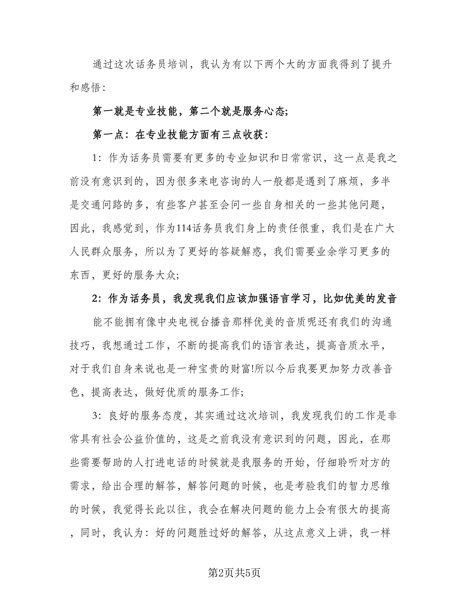 联通话务员个人工作自我总结标准范本（2篇）.doc_第2页