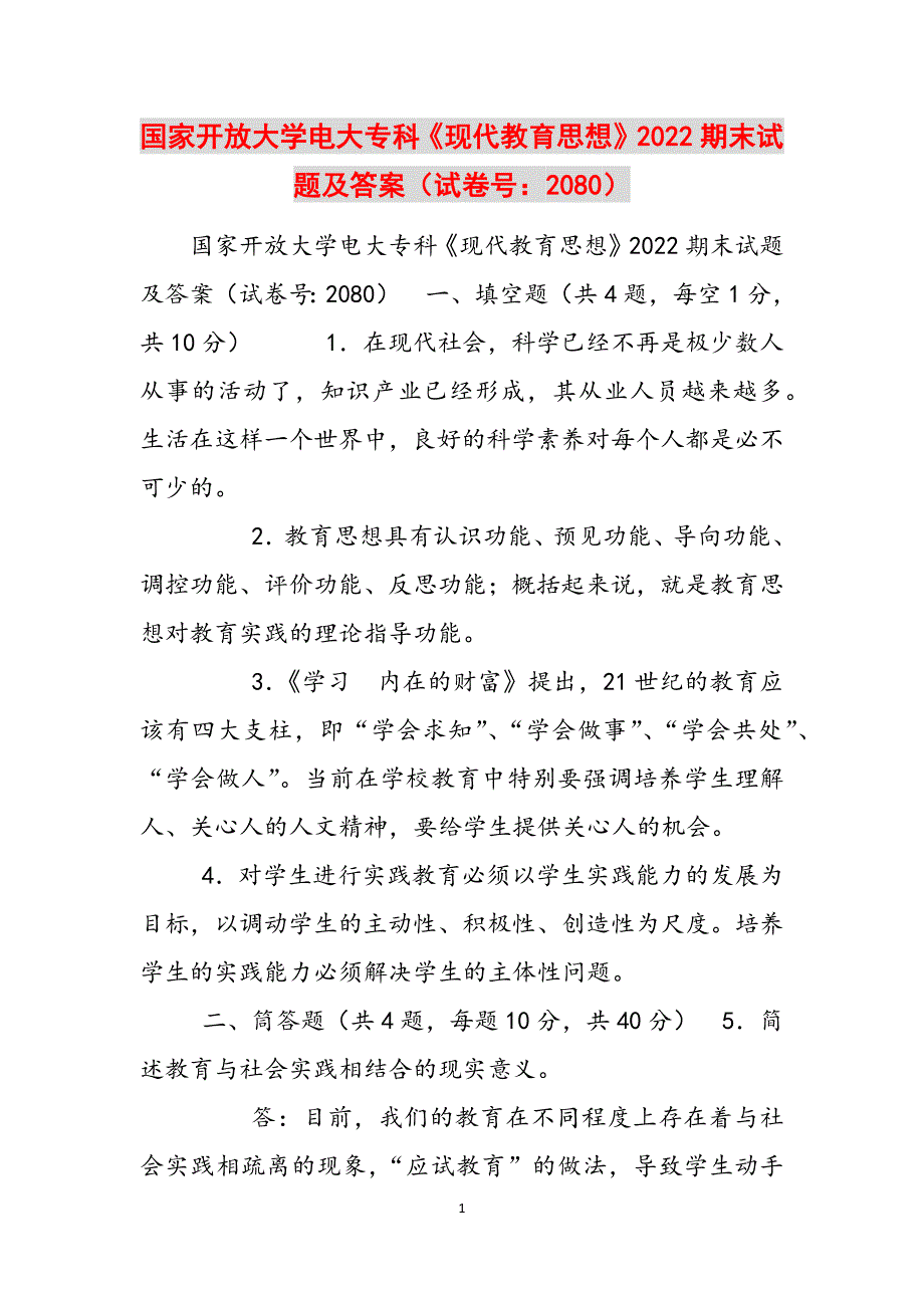 2023年国家开放大学电大专科《现代教育思想》期末试题及答案试卷号：2.docx_第1页