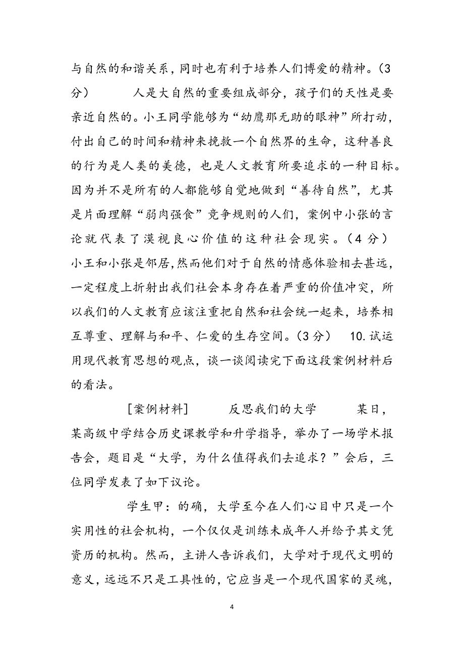 2023年国家开放大学电大专科《现代教育思想》期末试题及答案试卷号：2.docx_第4页