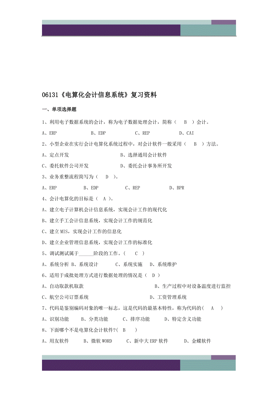 教育资料2022年收藏的浙江宁波自考专科06131电算化会计信息系统复习资料_第1页