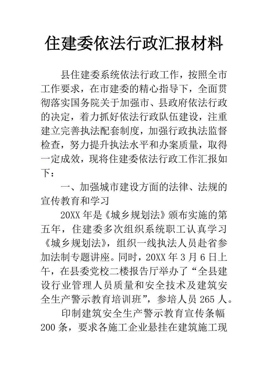 住建委依法行政汇报材料.docx_第1页