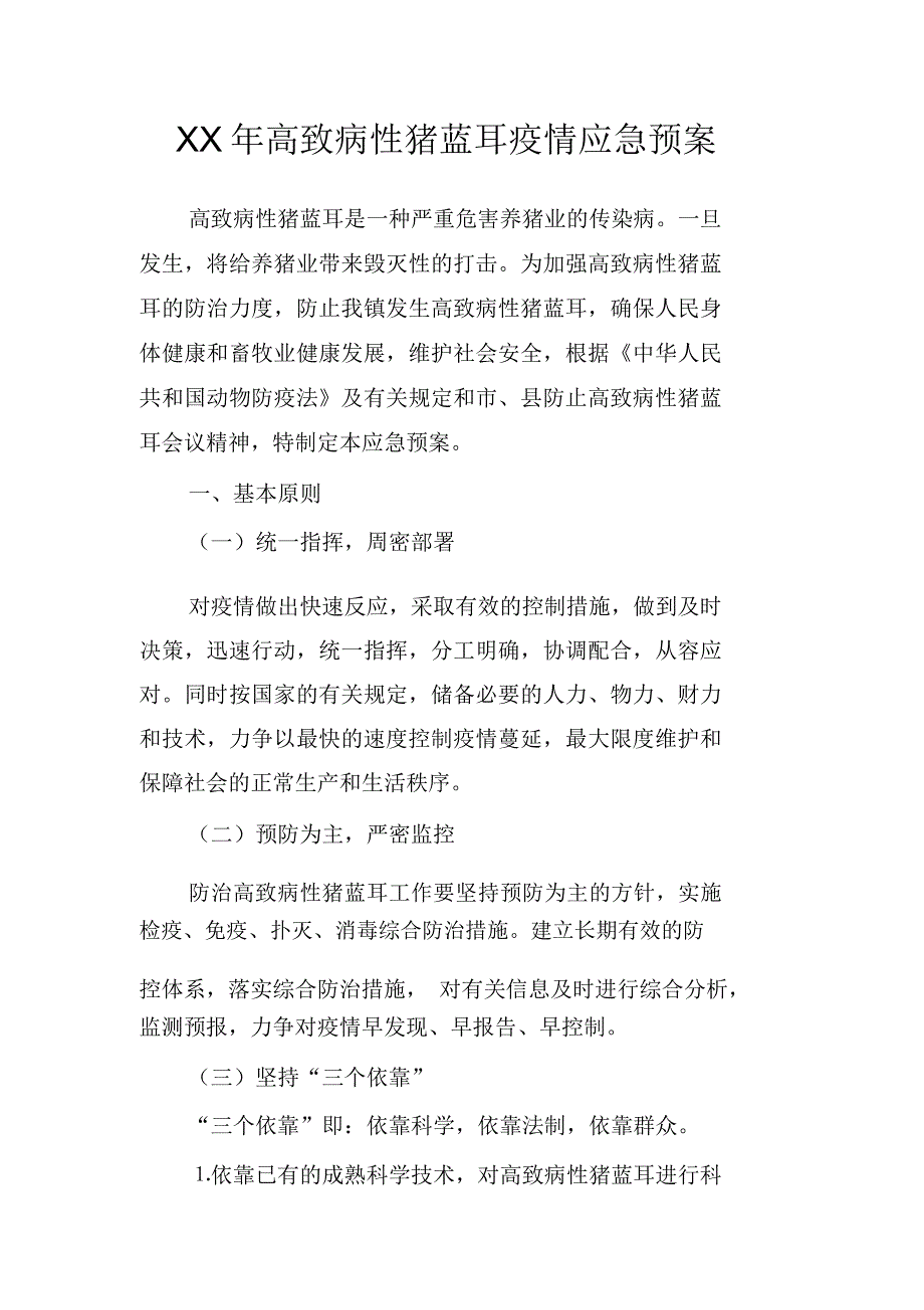 XX年高致病性猪蓝耳疫情应急预案_第1页