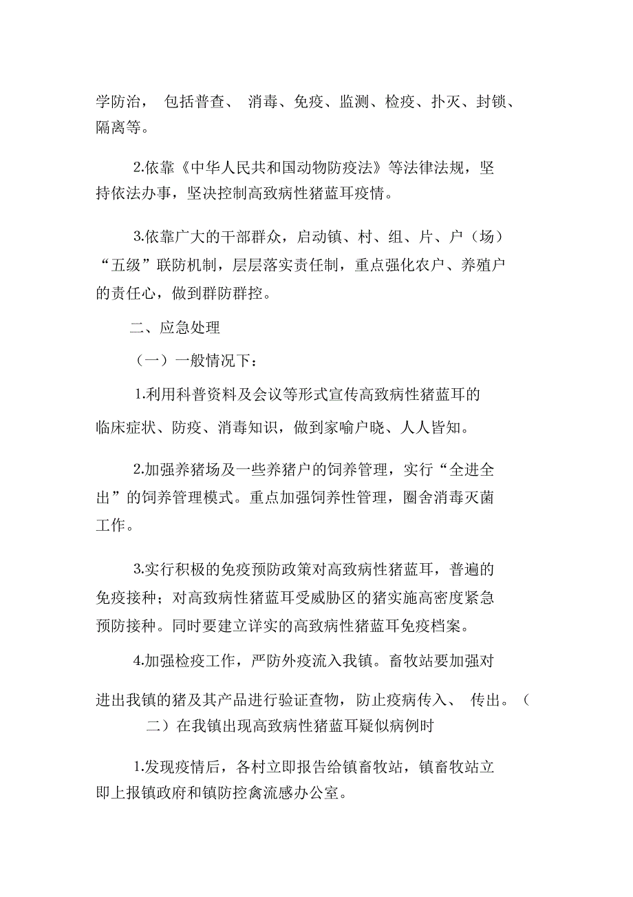 XX年高致病性猪蓝耳疫情应急预案_第2页