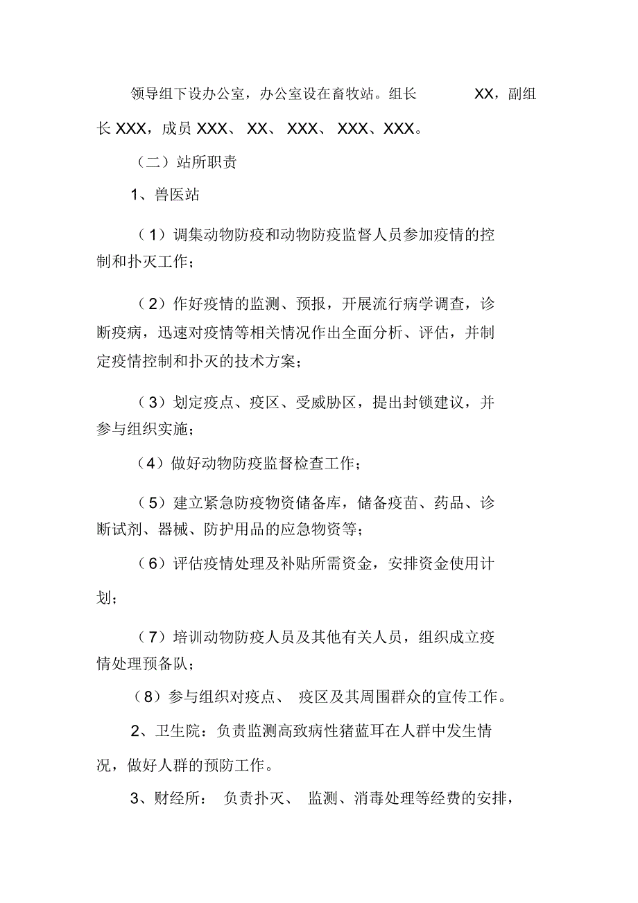 XX年高致病性猪蓝耳疫情应急预案_第4页