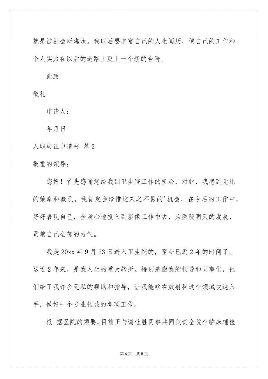 好用的入职转正申请书三篇_第4页