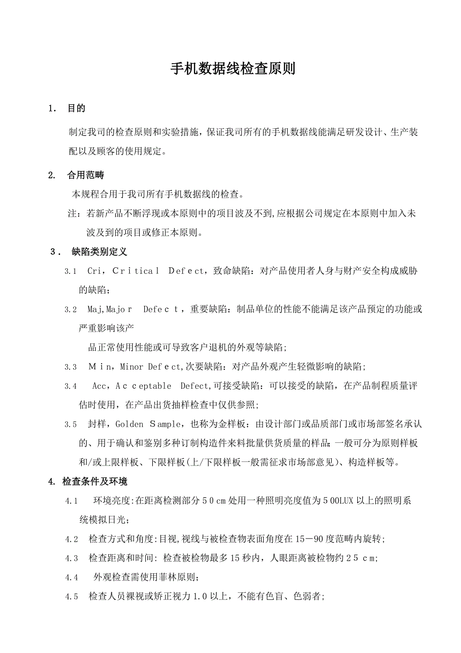 数据线检验标准_第1页