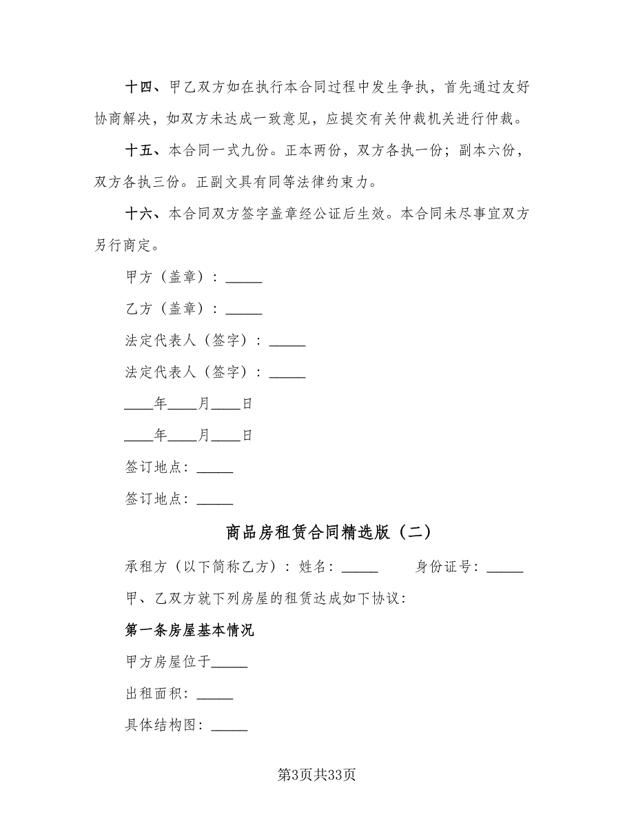 商品房租赁合同精选版（七篇）.doc_第3页