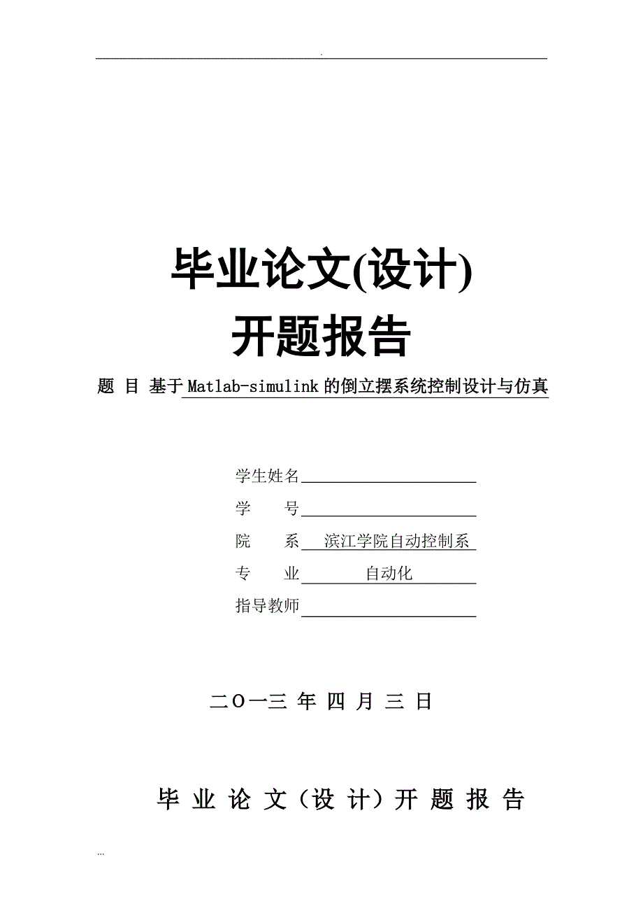 matlab-simulink的倒立摆系统控制设计与仿真开题报告_第1页