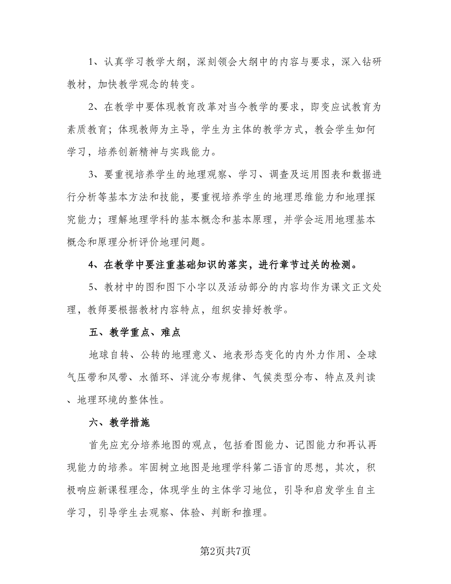 高一地理教师教学计划精选2023年（三篇）.doc_第2页