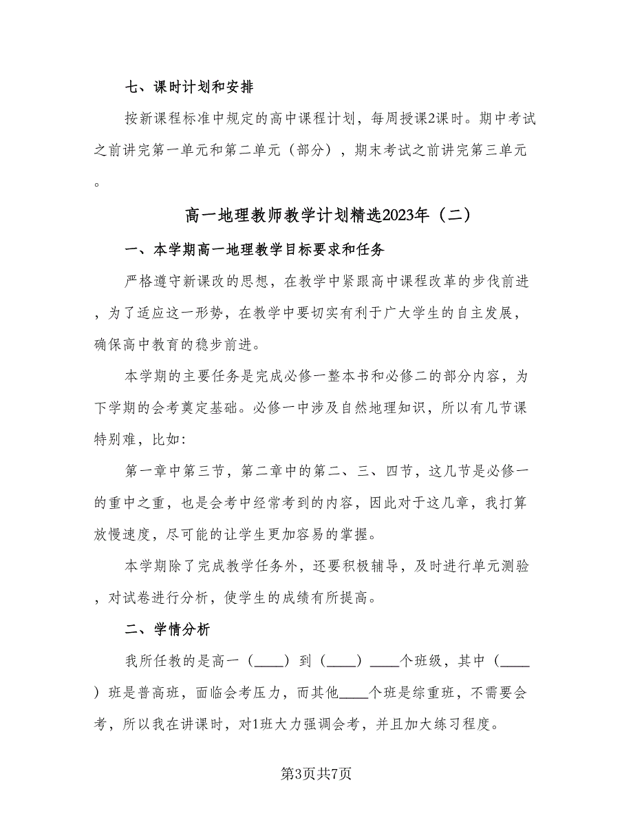 高一地理教师教学计划精选2023年（三篇）.doc_第3页