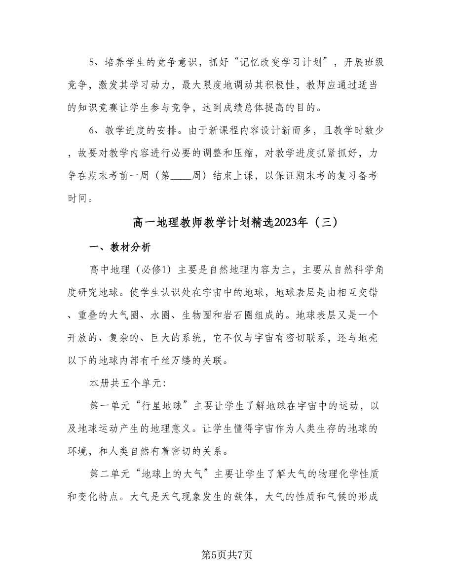 高一地理教师教学计划精选2023年（三篇）.doc_第5页