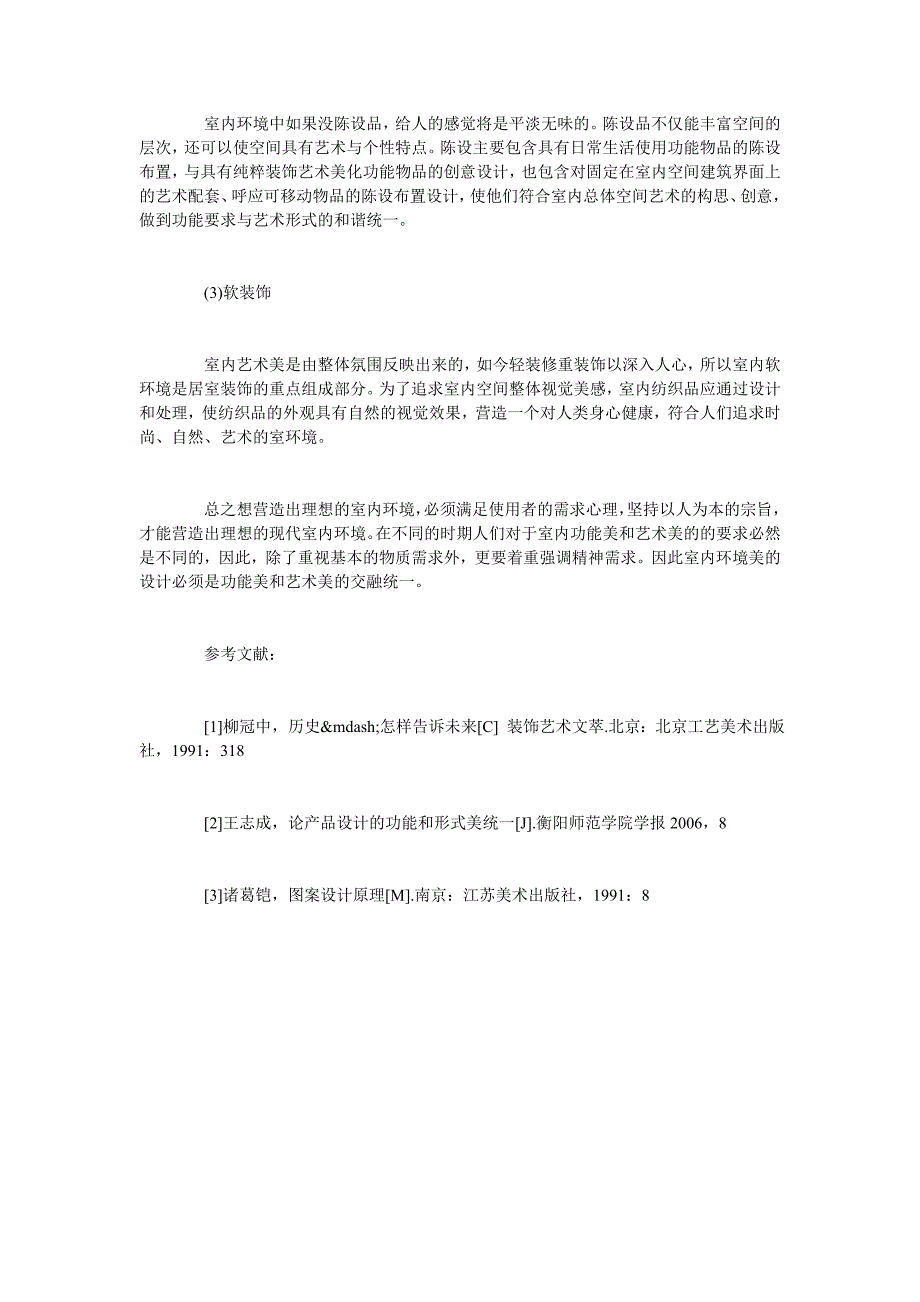 浅析室内设计的功能与艺术美_第3页