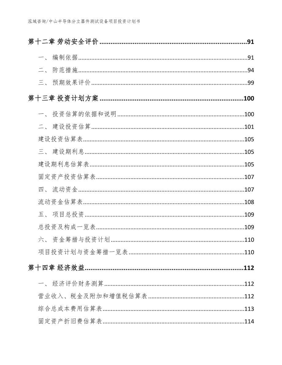 中山半导体分立器件测试设备项目投资计划书_参考范文_第5页