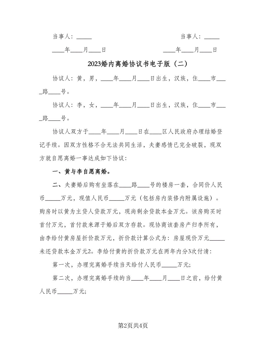 2023婚内离婚协议书电子版（二篇）_第2页