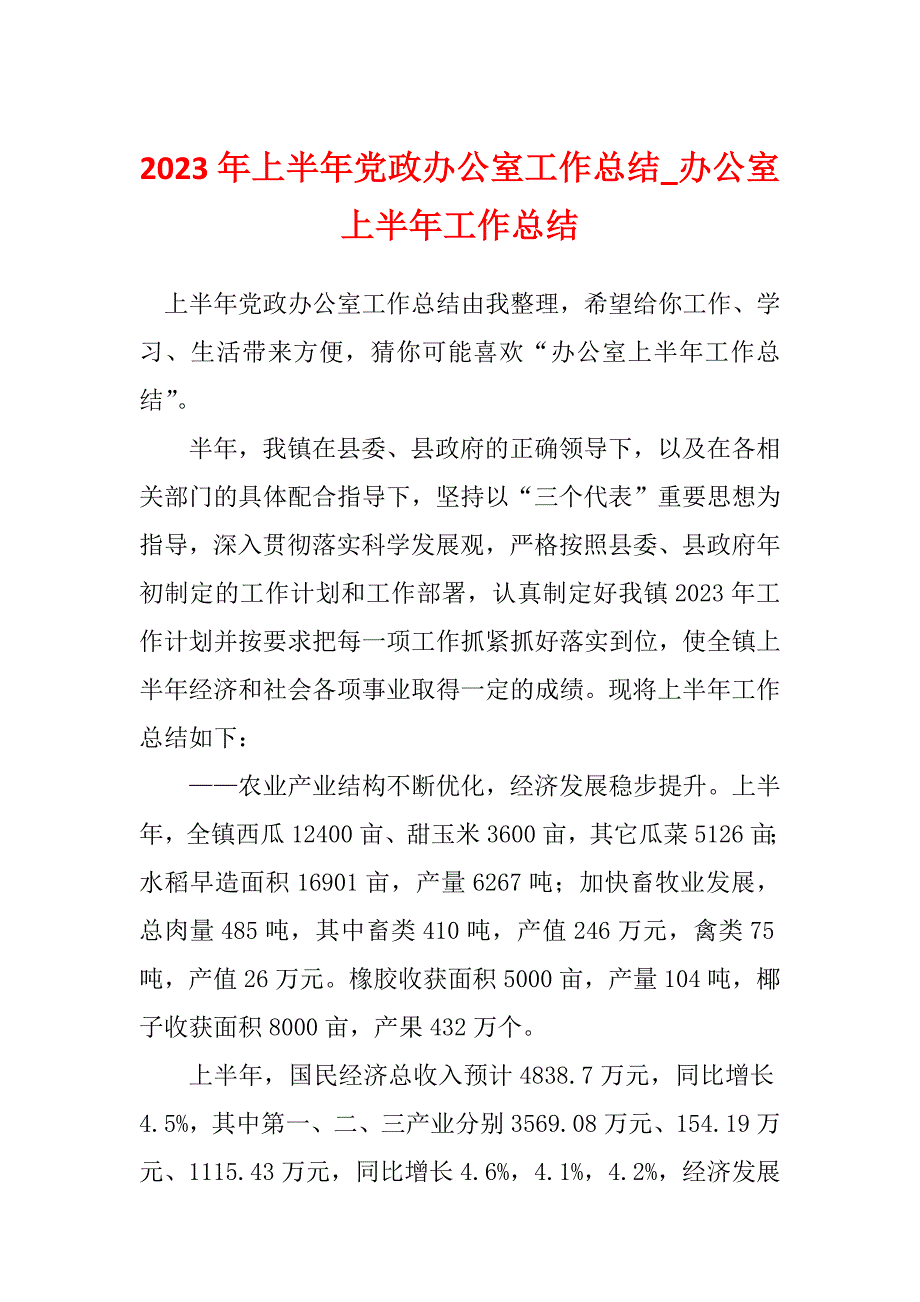 2023年上半年党政办公室工作总结_办公室上半年工作总结_第1页