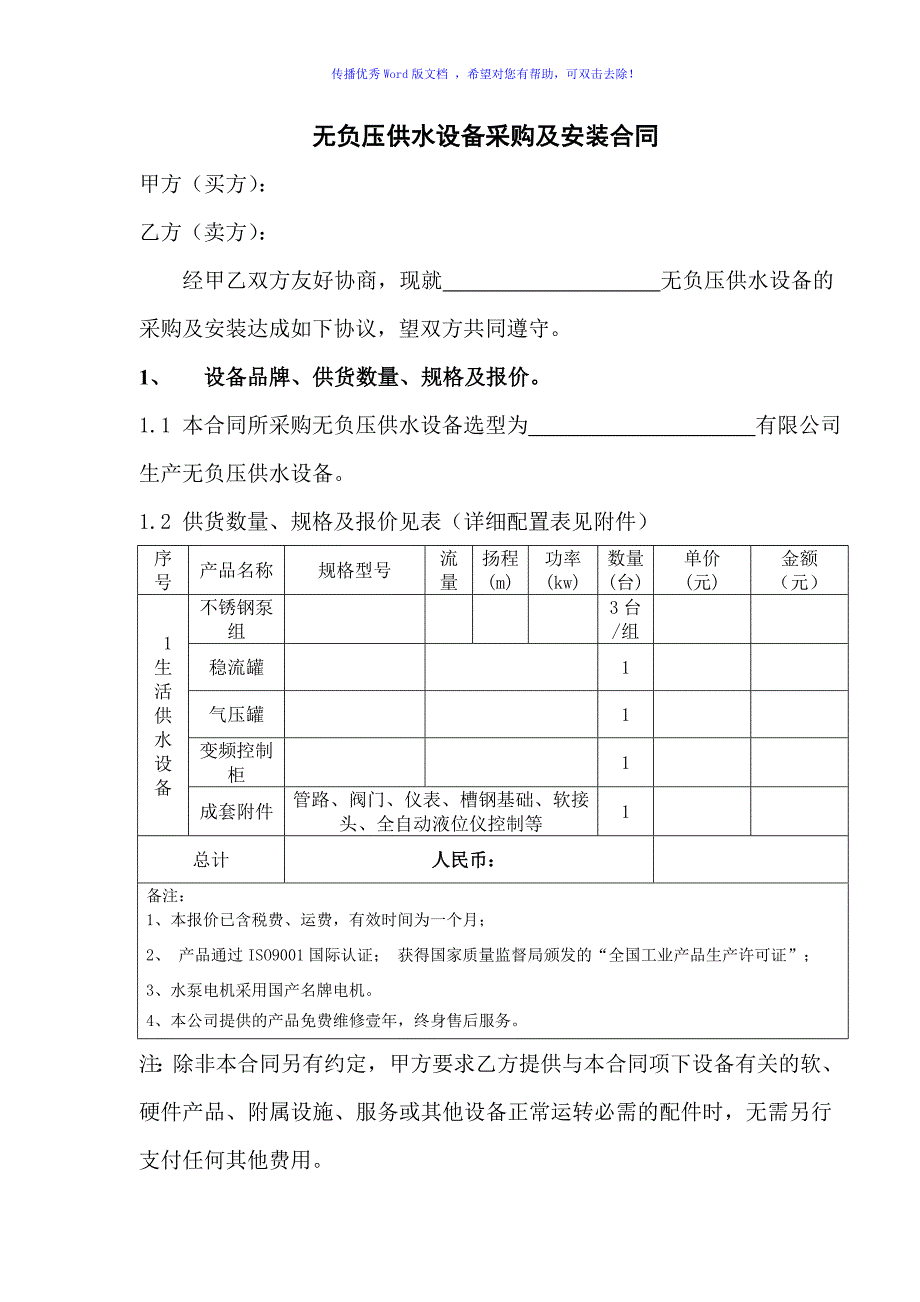 无负压供水设备合同Word版_第1页