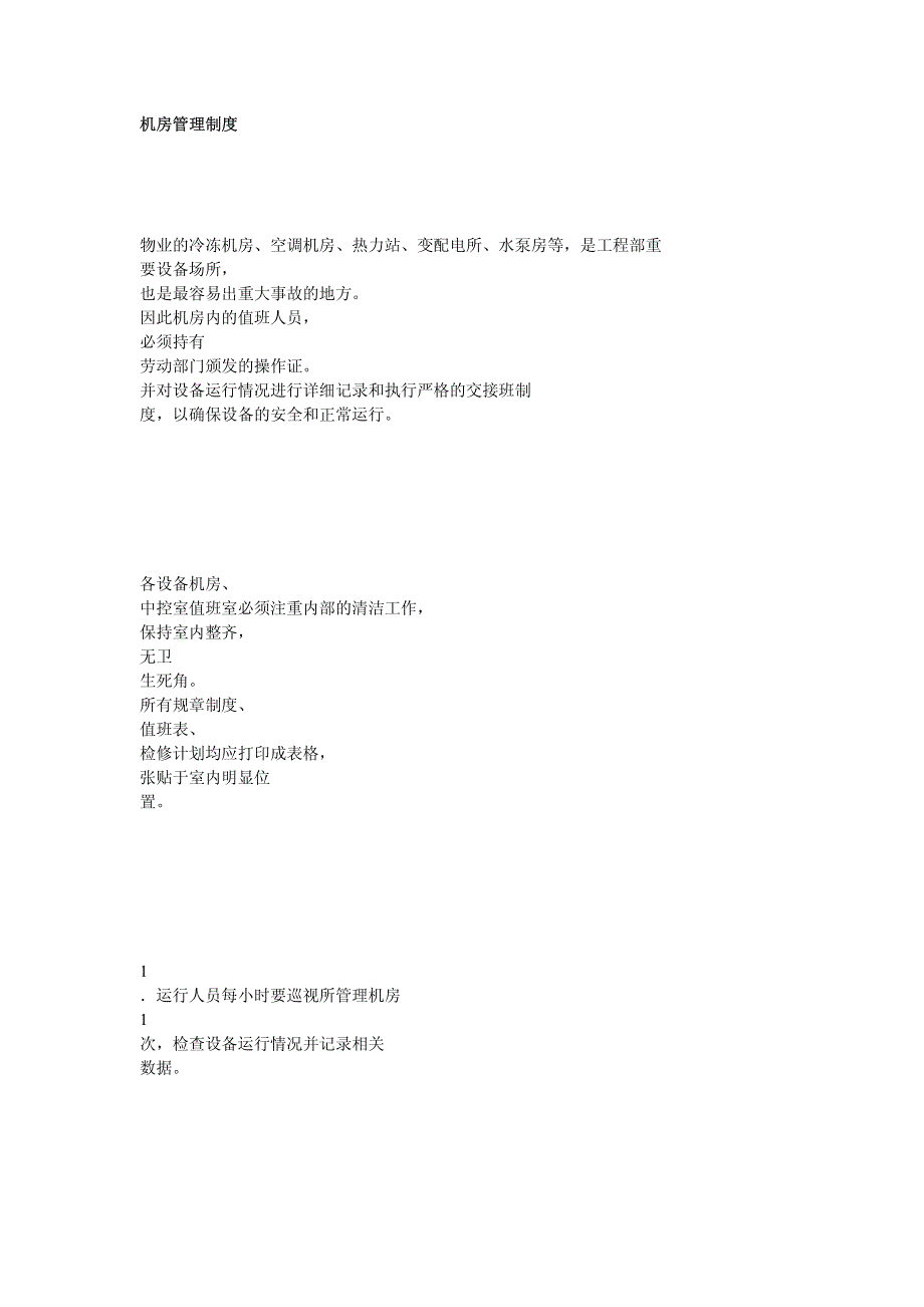 机房管理制度_第1页
