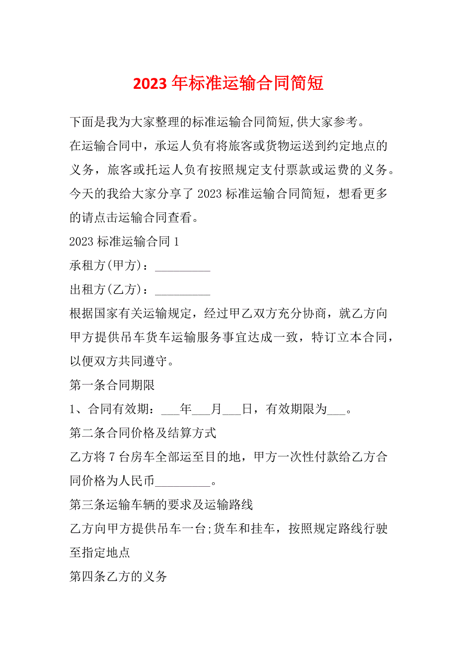 2023年标准运输合同简短_第1页