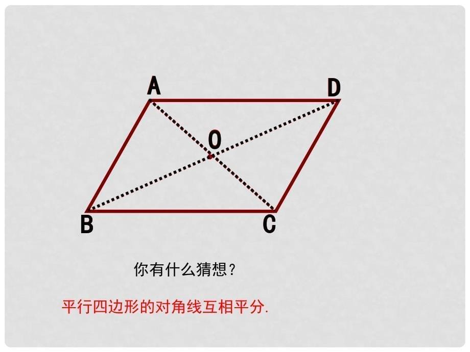 八年级数学下册 2.2.1 第2课时 平行四边形的对角线的性质教学课件1 （新版）湘教版_第5页