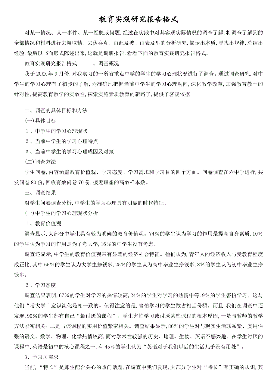 教育实践研究报告格式[共2页]_第1页