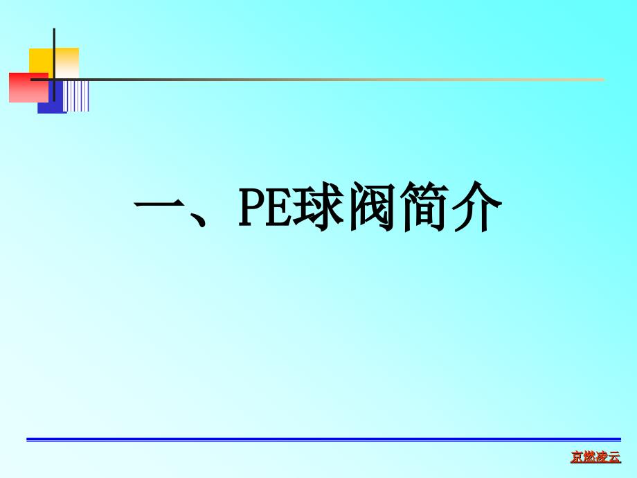 PE燃气球阀080515_第2页