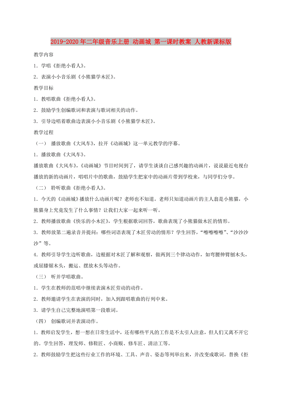 2019-2020年二年级音乐上册 动画城 第一课时教案 人教新课标版.doc_第1页