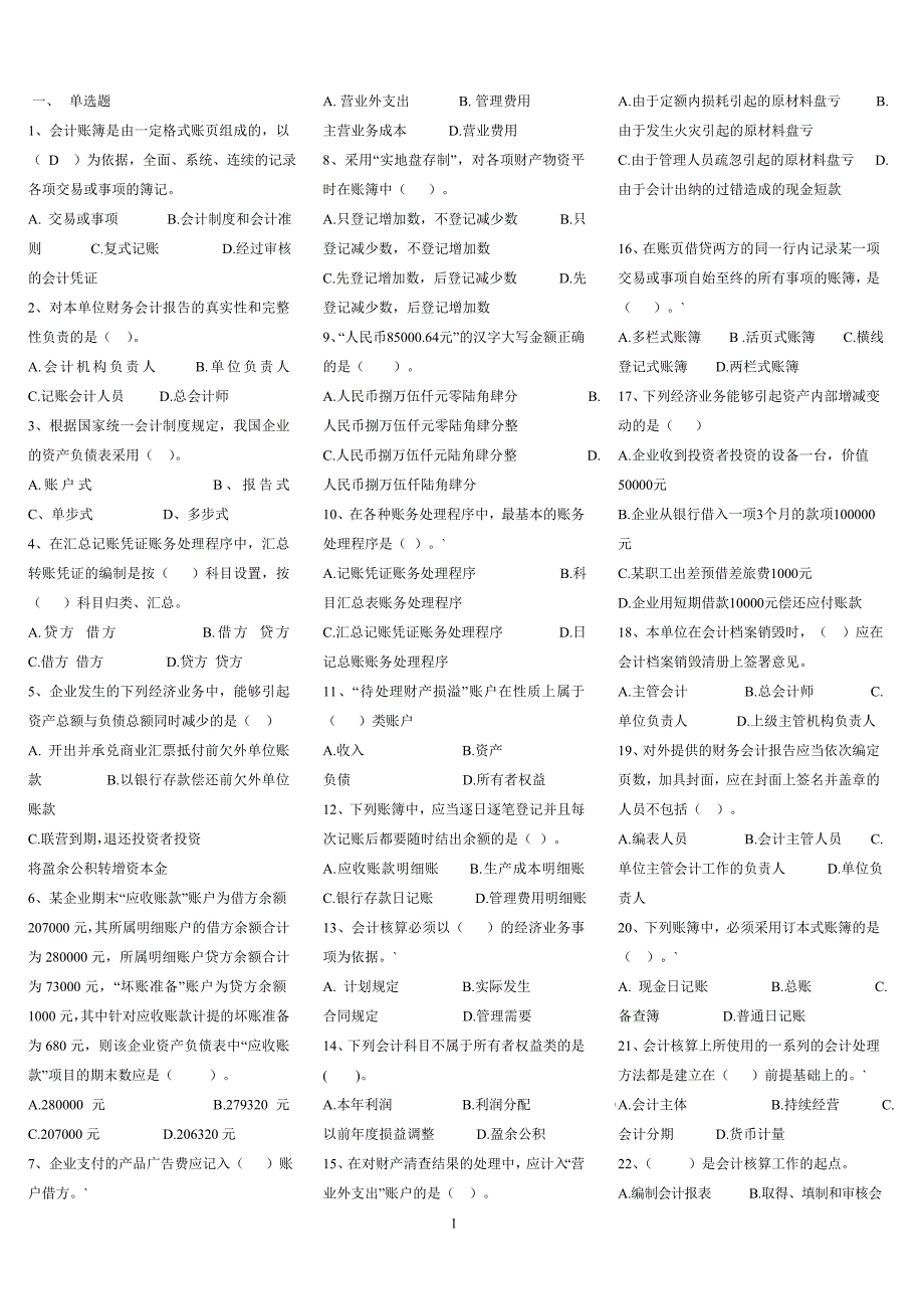 会计基础模拟考题1.doc_第1页