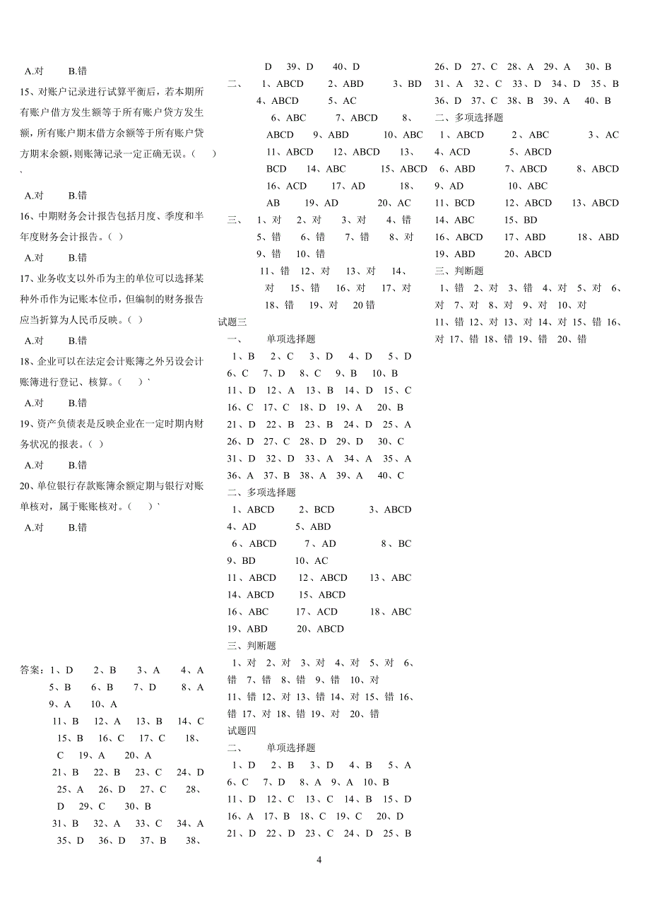 会计基础模拟考题1.doc_第4页