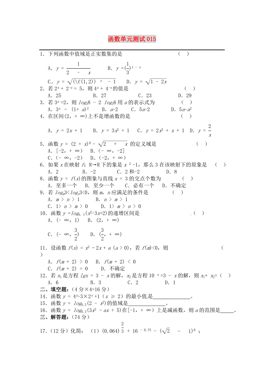 高中数学单元测试卷集精选---函数15新人教A版必修1_第1页