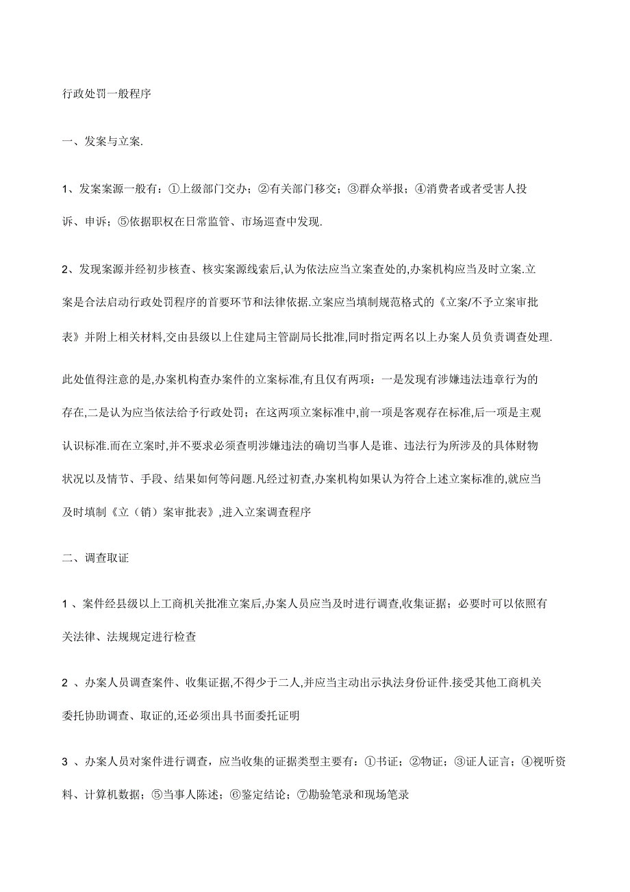 行政处罚一般程序的步骤_第1页