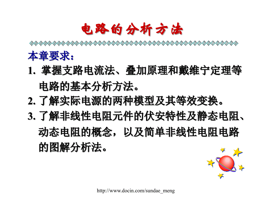 大学课件电路的分析方法_第1页