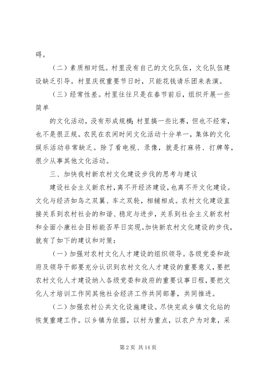 2023年农村文化建设推进文明进程调研报告.docx_第2页