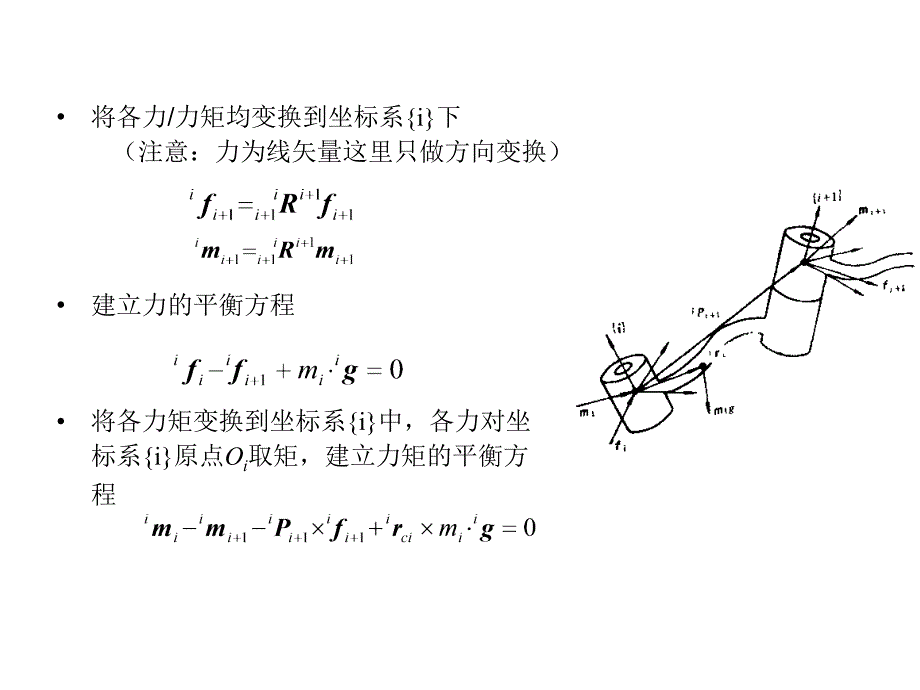 机器人模型与控制-4静力学模型_第4页