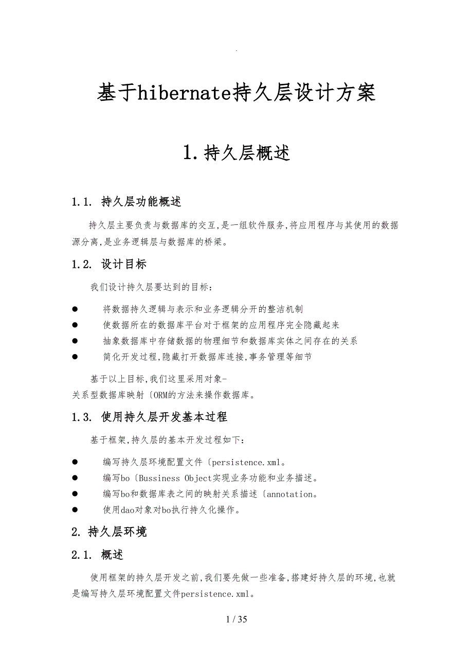 基于hibernate持久层设计方案(DOC 35页)_第1页