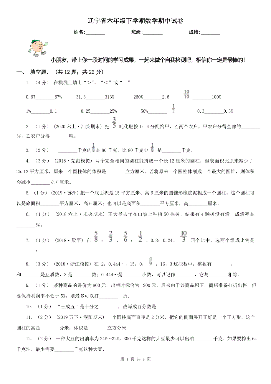 辽宁省六年级下学期数学期中试卷（练习）_第1页