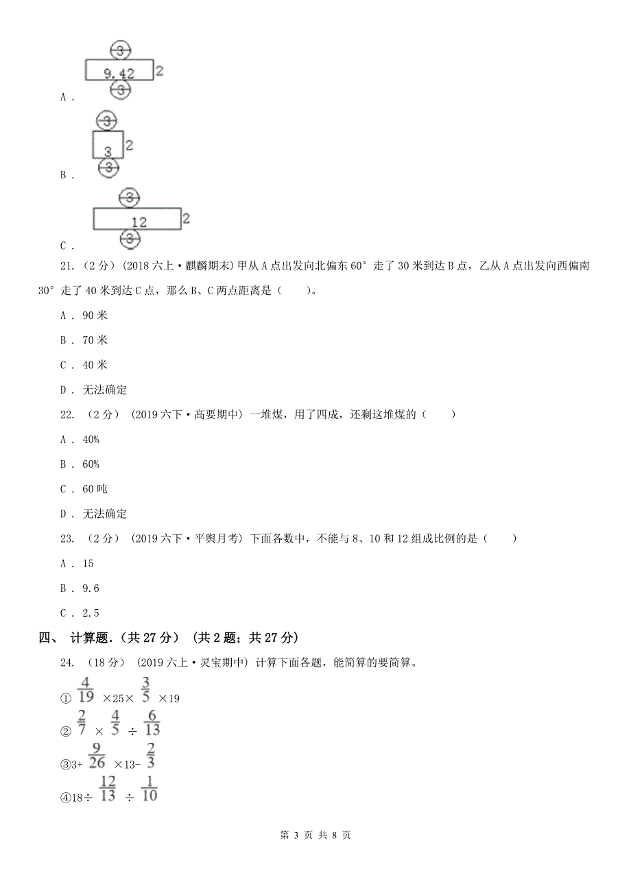 辽宁省六年级下学期数学期中试卷（练习）_第3页