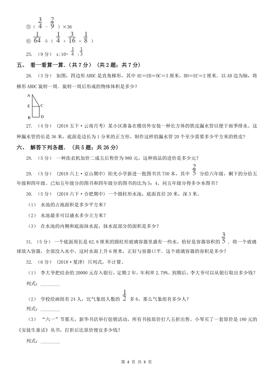 辽宁省六年级下学期数学期中试卷（练习）_第4页