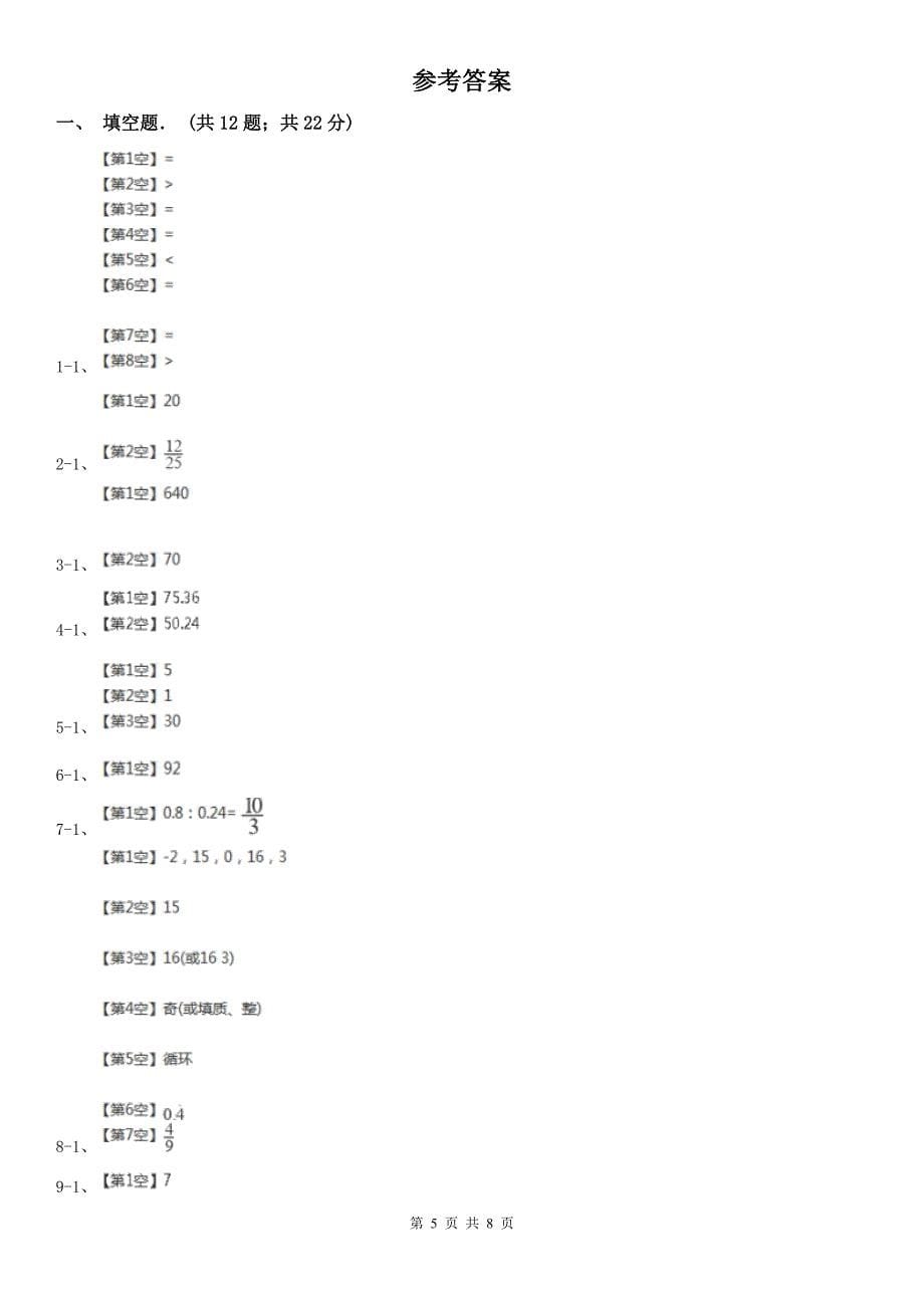 辽宁省六年级下学期数学期中试卷（练习）_第5页