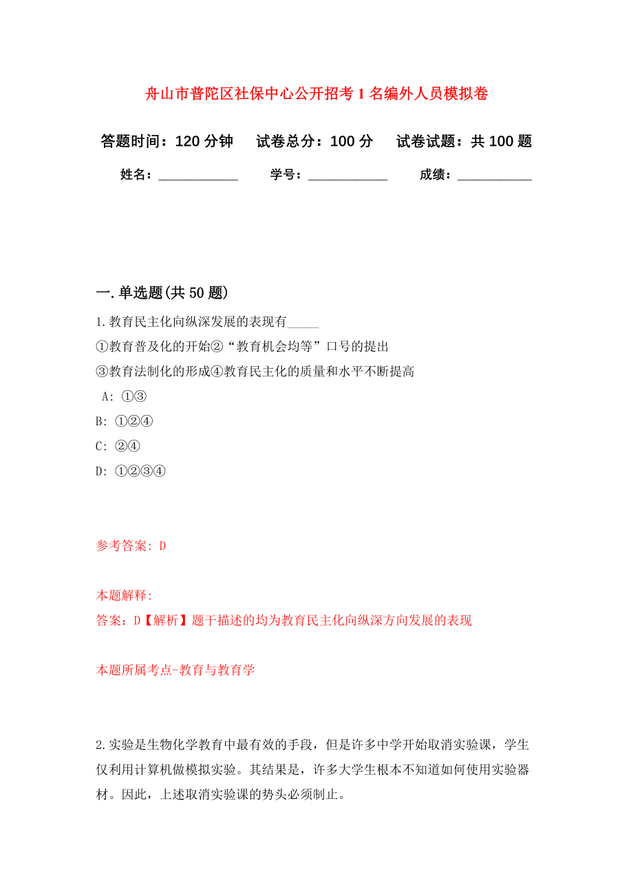 舟山市普陀区社保中心公开招考1名编外人员押题卷（第7卷）_第1页