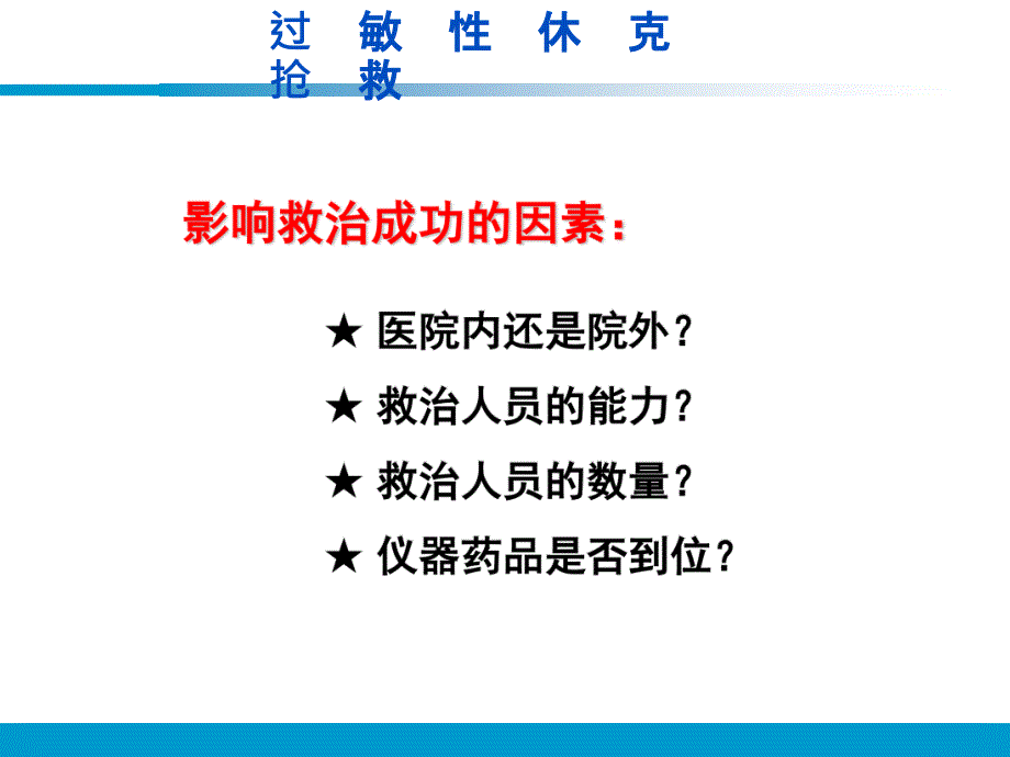 小儿过敏性休克抢救流程图.ppt_第2页