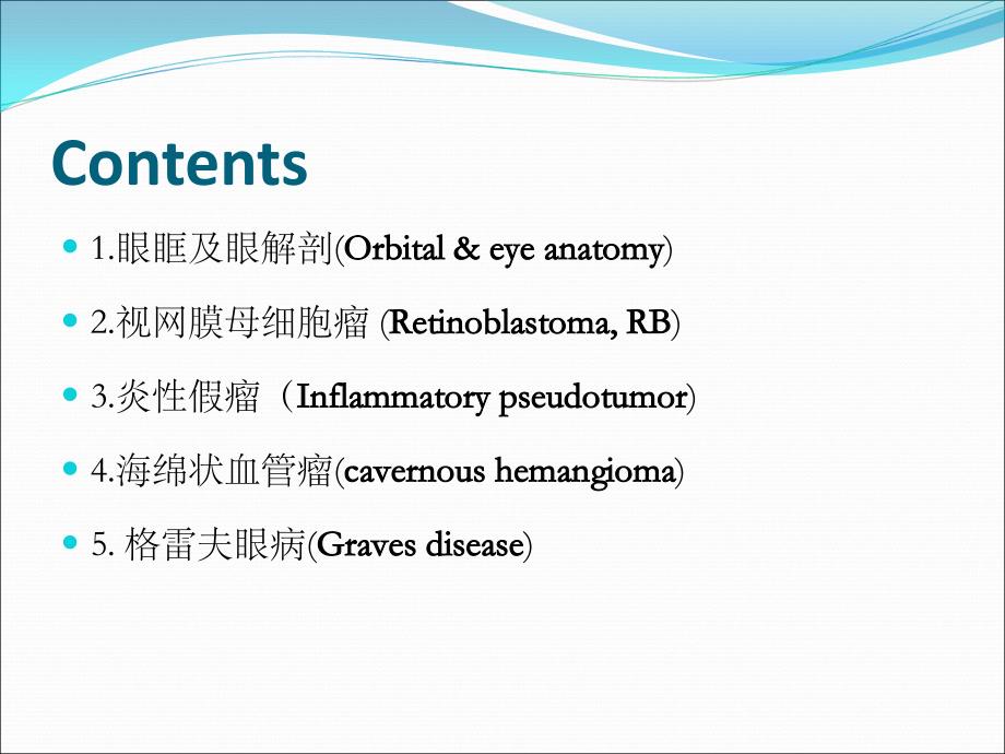 常见眶内肿瘤影像诊断与鉴别诊断.ppt_第2页