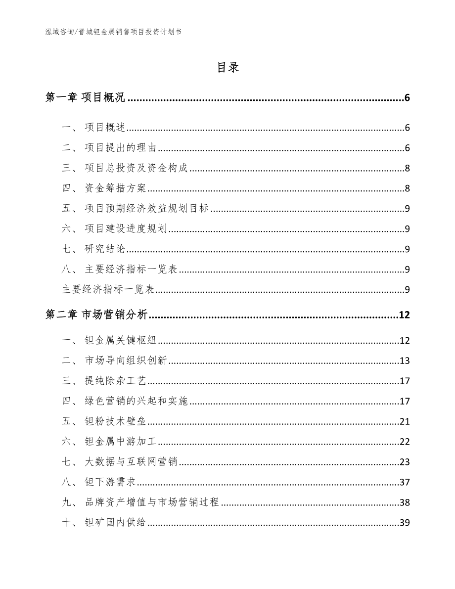 晋城钽金属销售项目投资计划书参考范文_第1页