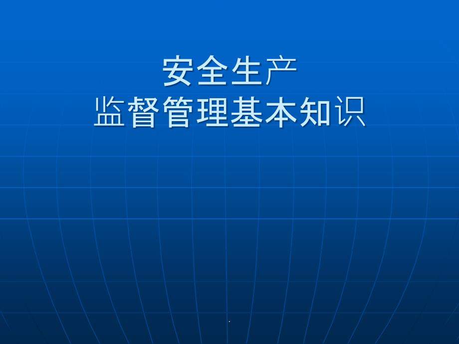 安全监督基本知识_第1页