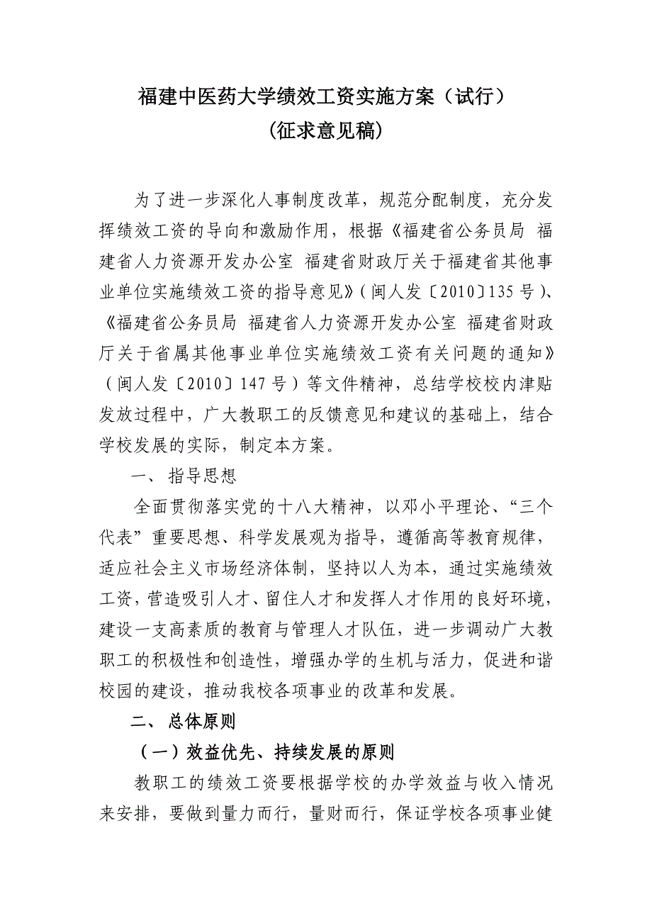 福建中医药大学绩效工资实施方案试行_第1页