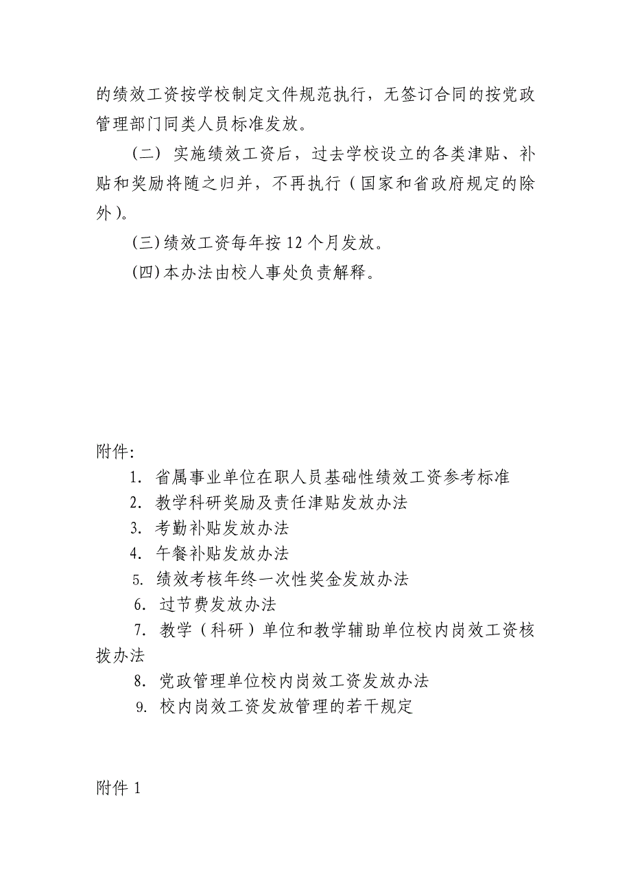 福建中医药大学绩效工资实施方案试行_第4页