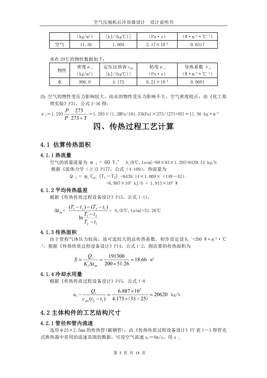 空气压缩机后冷却器设计 化工原理课程设计_第3页