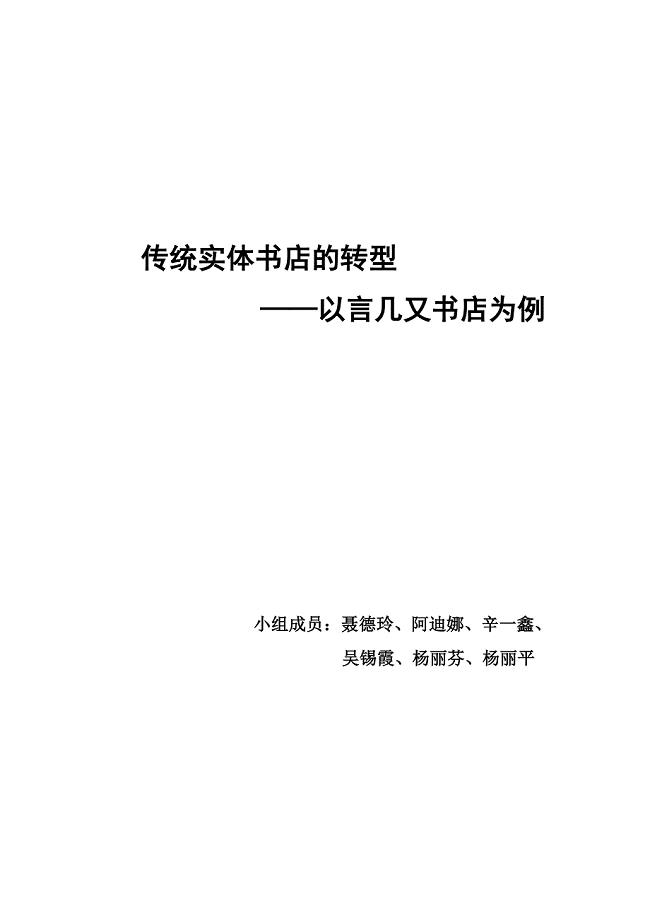 传统书店行业的转型———以言几又书店为例—产业经济学调研报告.docx