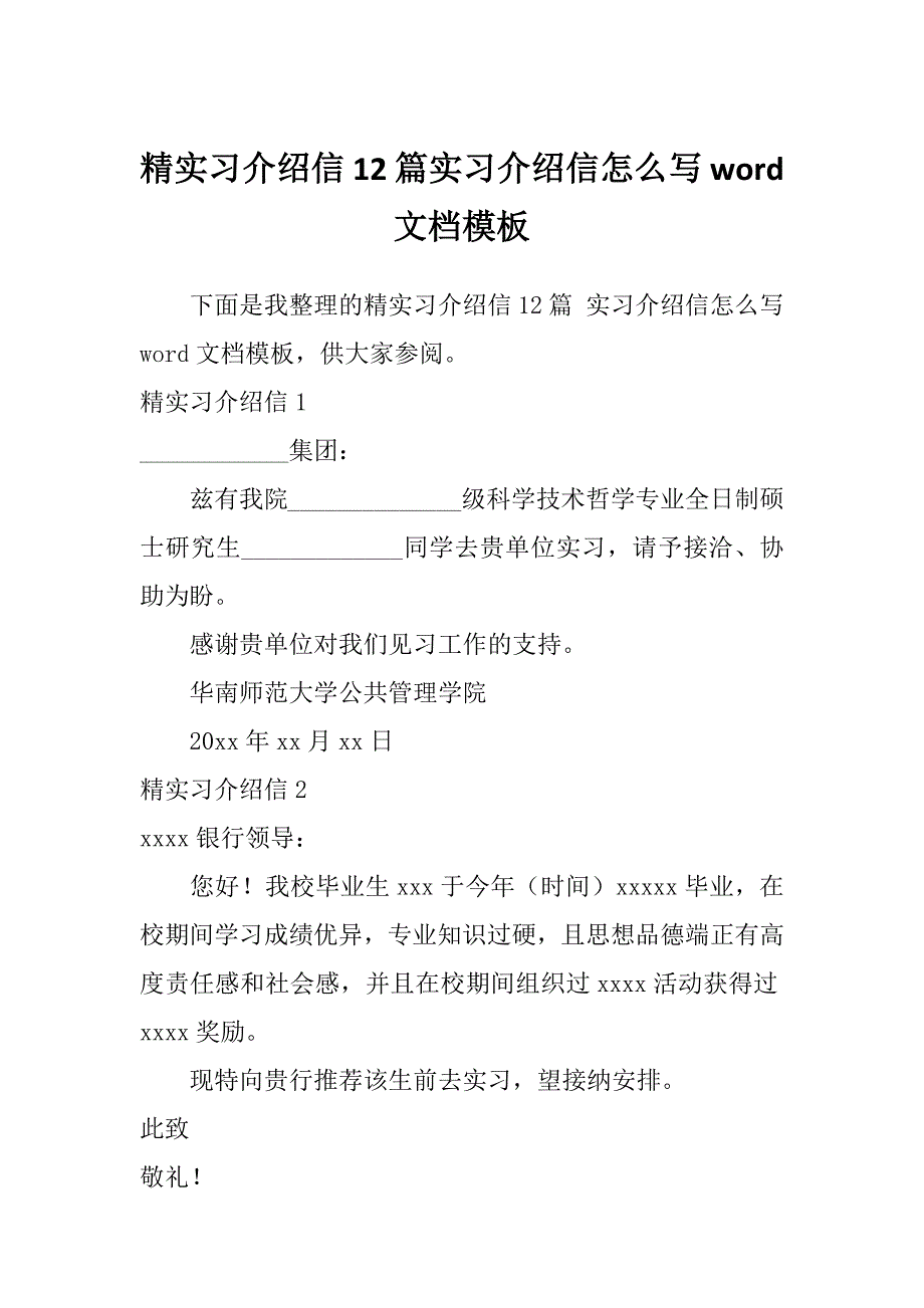 精实习介绍信12篇实习介绍信怎么写word文档模板_第1页