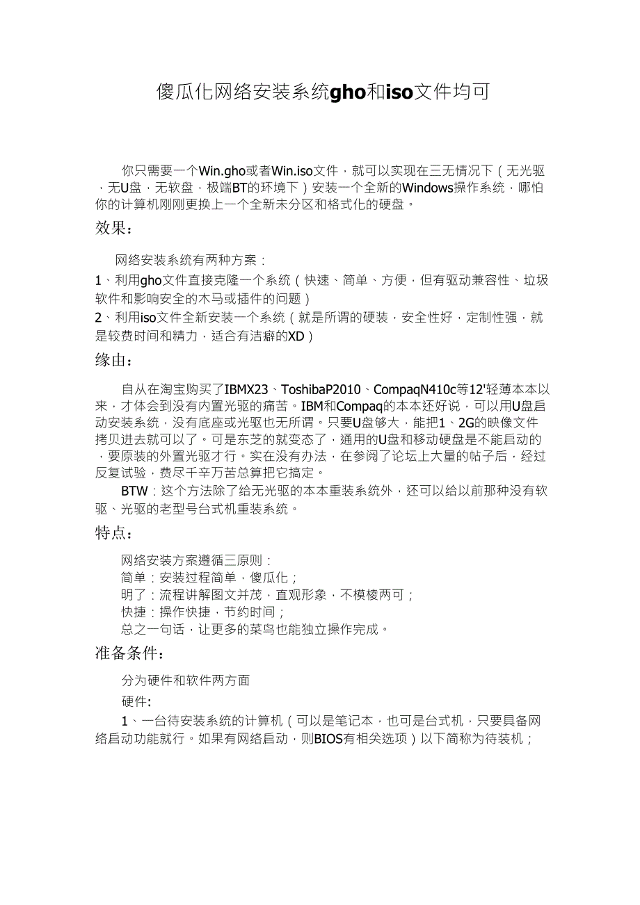 傻瓜化网络安装系统gho和iso文件均可_第1页