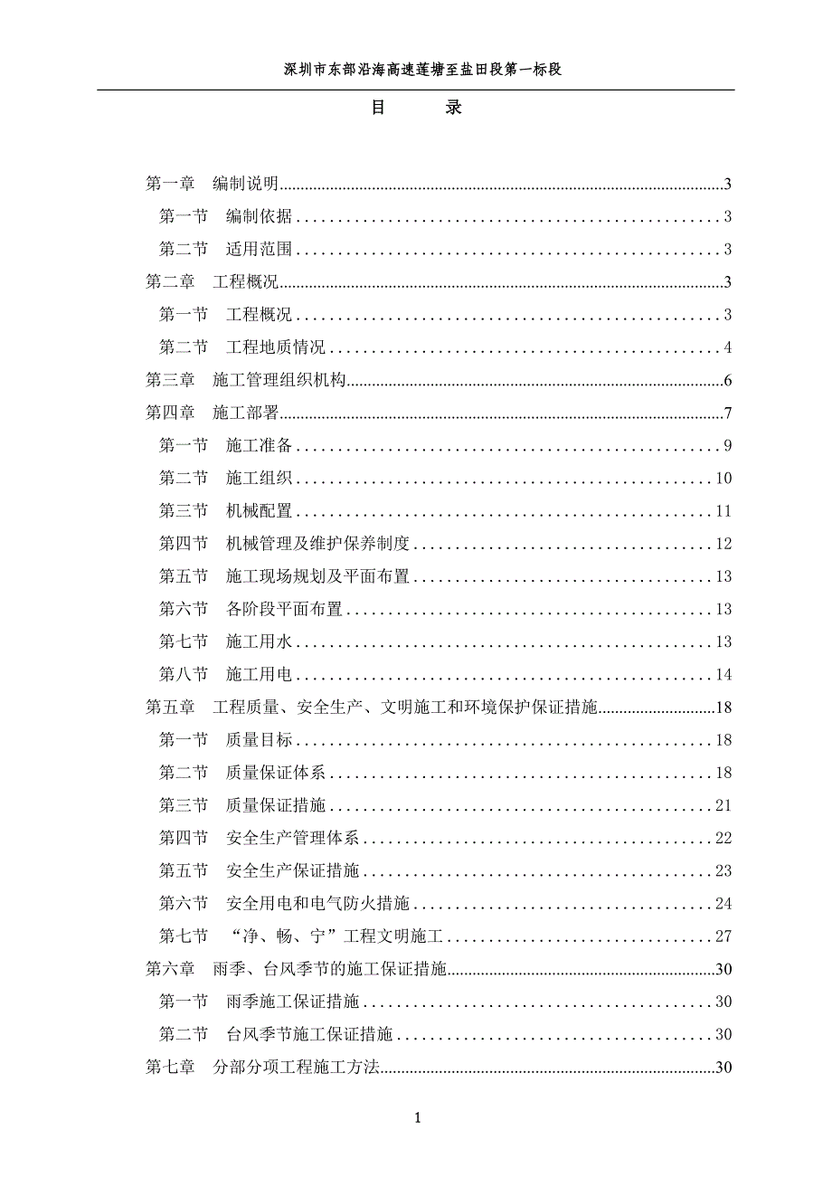 深圳东部沿海高速D1项目(人工挖孔桩施工组织设计)_第1页